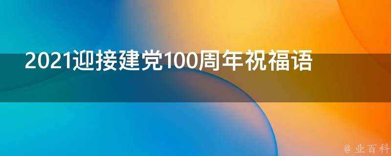 2021迎接建黨100週年祝福語