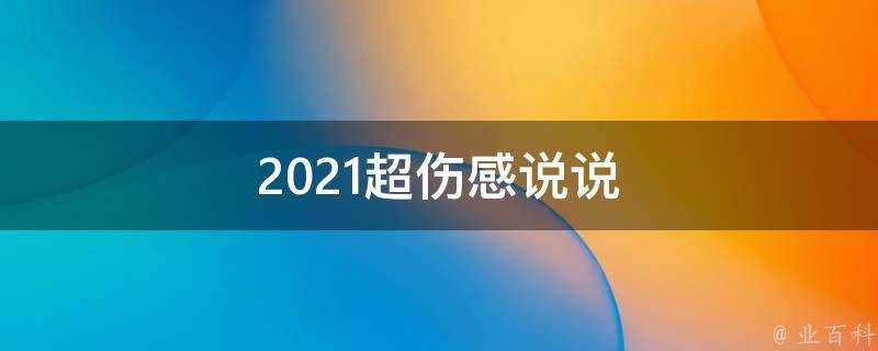 2021超傷感說說