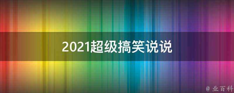 2021超級搞笑說說