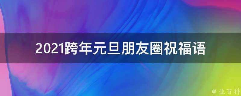 2021跨年元旦朋友圈祝福語