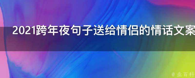 2021跨年夜句子送給情侶的情話文案