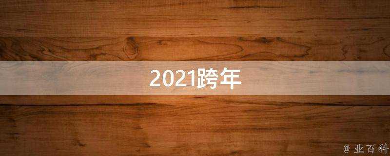 2021跨年