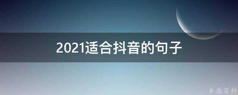 2021適合抖音的句子