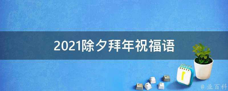 2021除夕拜年祝福語