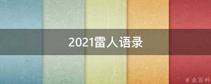 2021雷人語錄