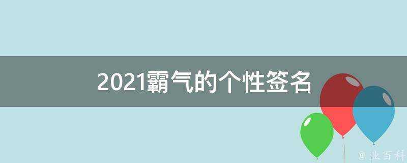 2021霸氣的個性簽名