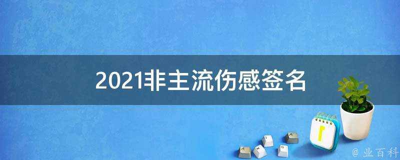 2021非主流傷感簽名