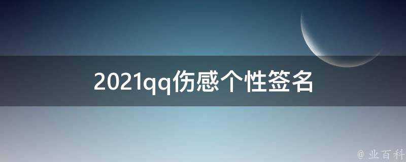 2021qq傷感個性簽名