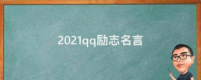 2021qq勵志名言