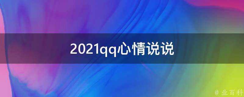 2021qq心情說說