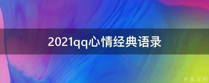 2021qq心情經典語錄