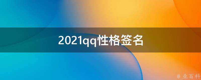 2021qq性格簽名