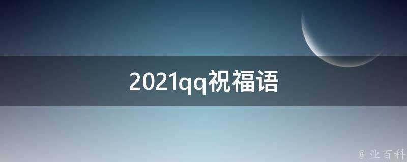 2021qq祝福語