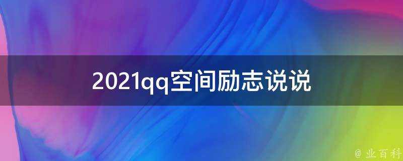 2021qq空間勵志說說