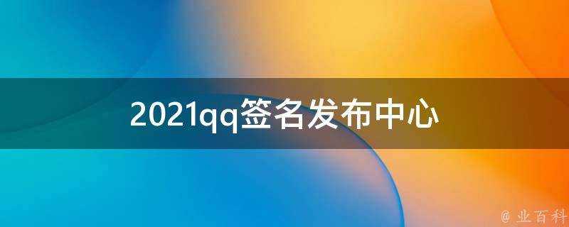 2021qq簽名釋出中心