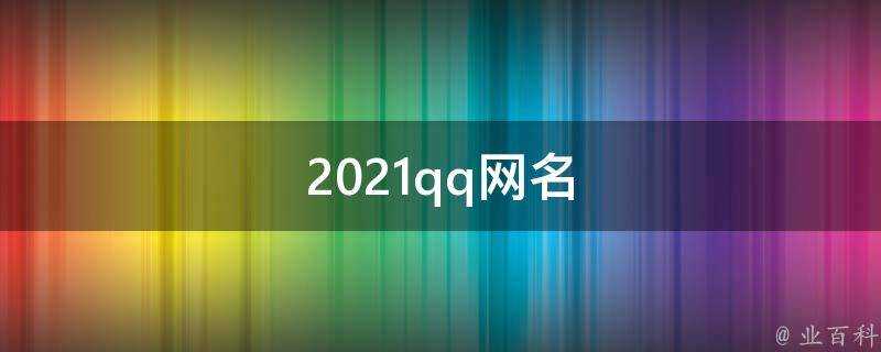 2021qq網名