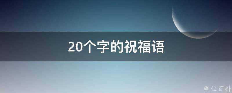 20個字的祝福語