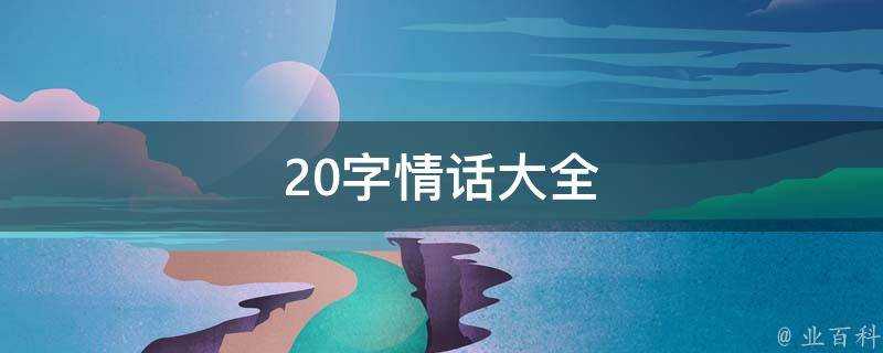 20字情話大全