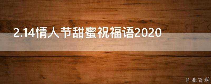 2.14情人節甜蜜祝福語2021