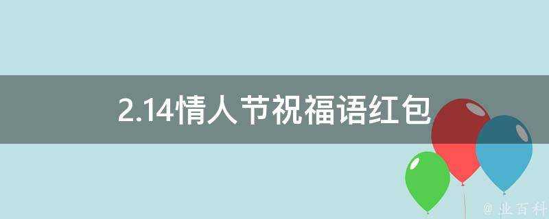 2.14情人節祝福語紅包