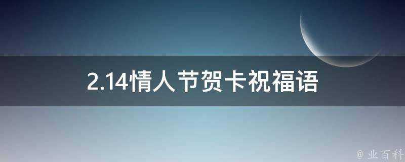 2.14情人節賀卡祝福語