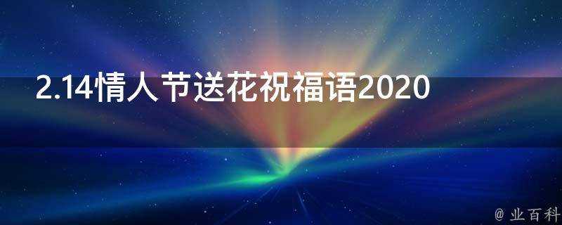 2.14情人節送花祝福語2021