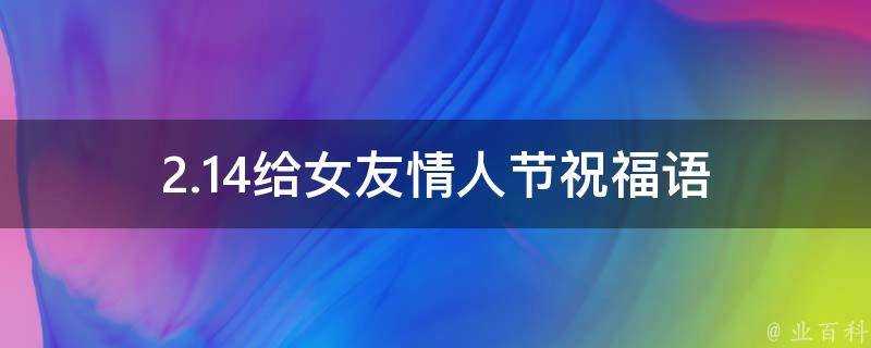 2.14給女友情人節祝福語