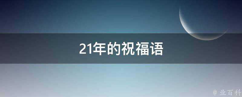 21年的祝福語