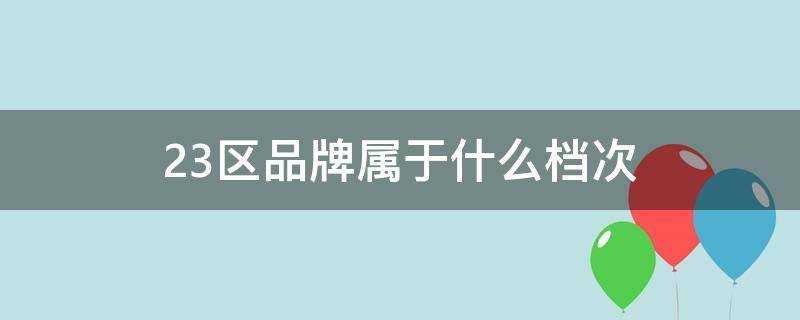 23區品牌屬於什麼檔次