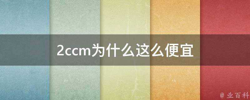 2ccm為什麼這麼便宜