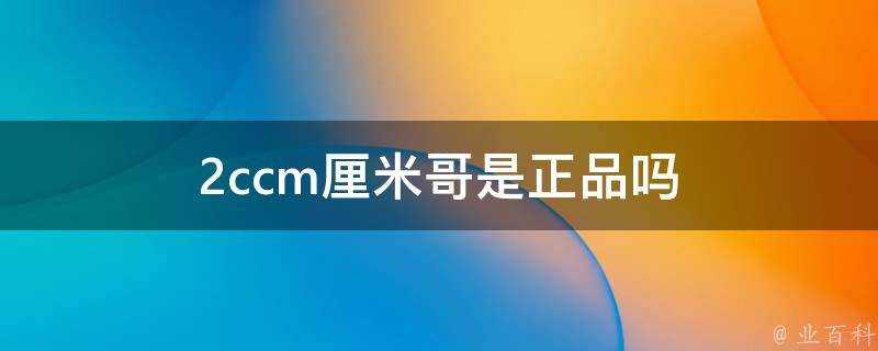 2ccm釐米哥是正品嗎