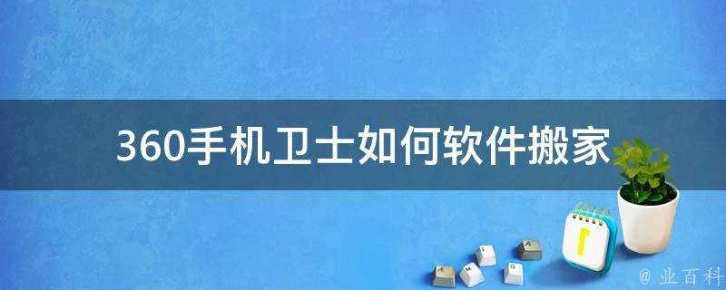 360手機衛士如何軟體搬家
