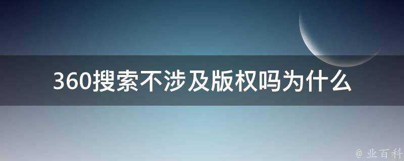 360搜尋不涉及版權嗎為什麼