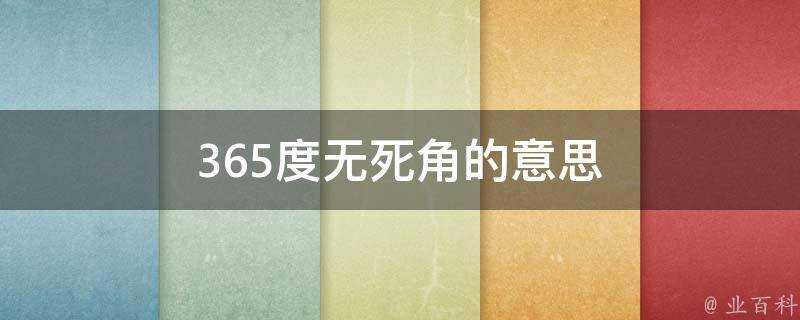 365度無死角的意思