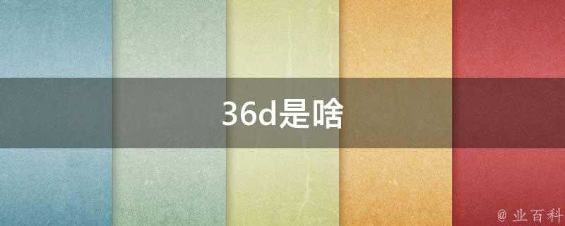 36d是啥