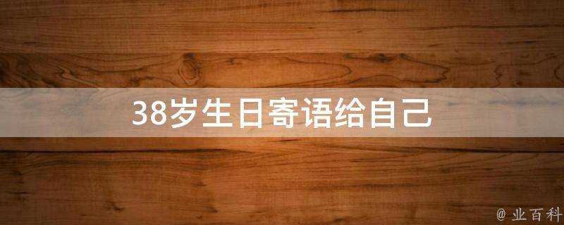 38歲生日寄語給自己