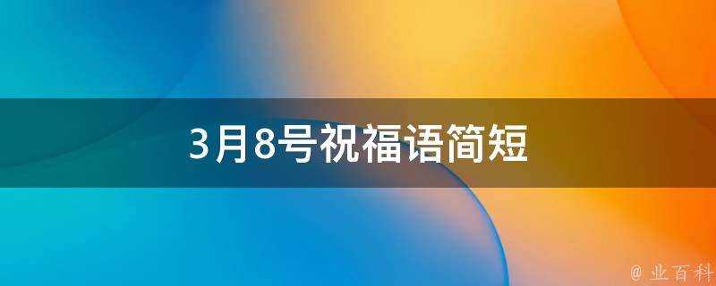 3月8號祝福語簡短