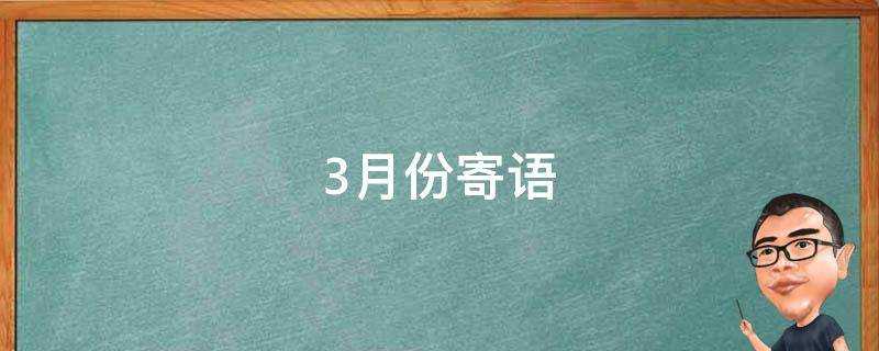 3月份寄語