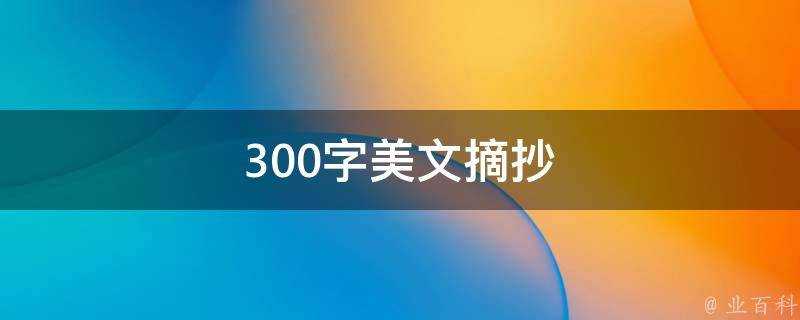 300字美文摘抄