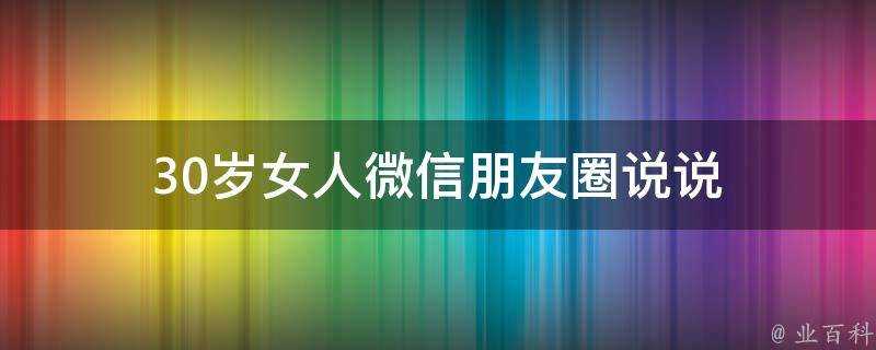 30歲女人微信朋友圈說說