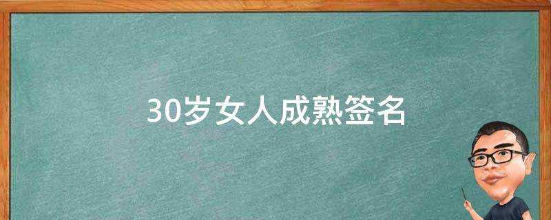 30歲女人成熟簽名