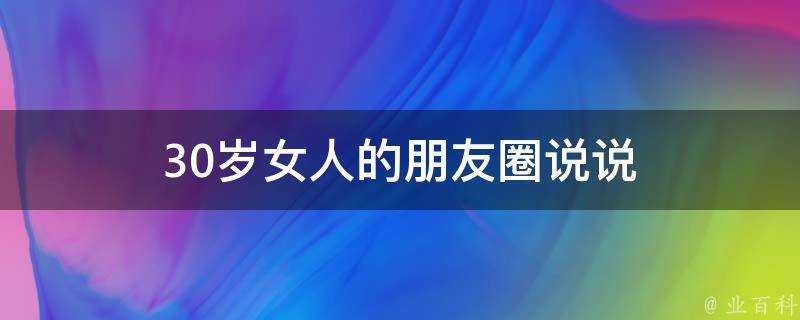 30歲女人的朋友圈說說