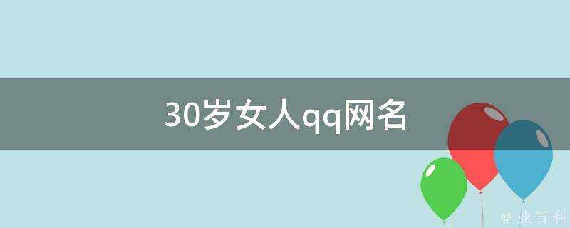 30歲女人qq網名