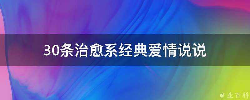 30條治癒系經典愛情說說