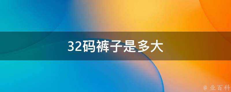 32碼褲子是多大