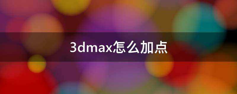 3dmax怎麼加點