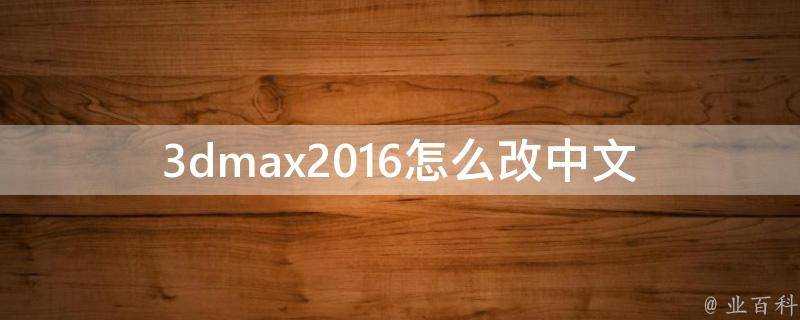 3dmax2016怎麼改中文