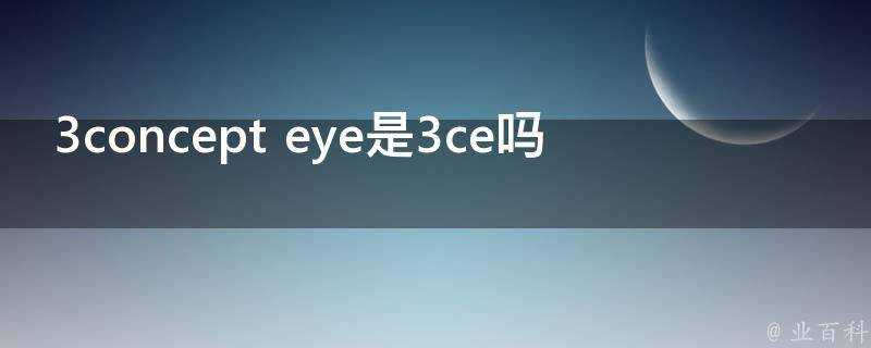 3concepteye是3ce嗎