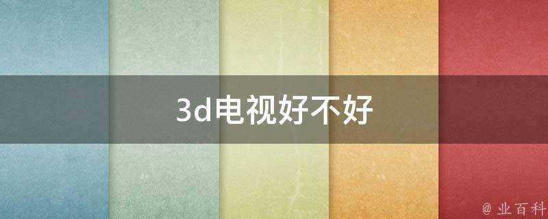 3d電視好不好