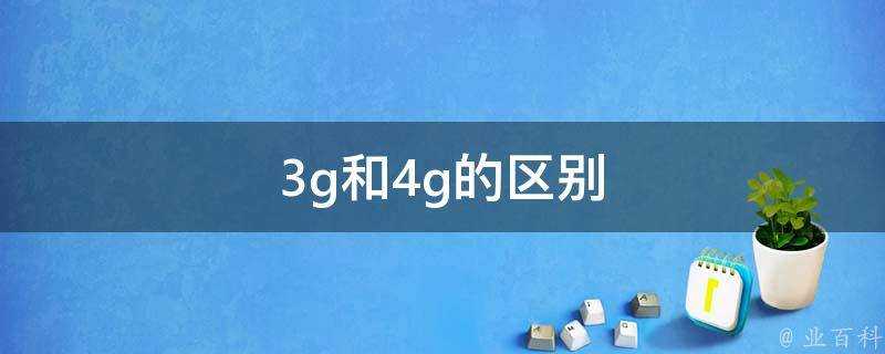 3g和4g的區別